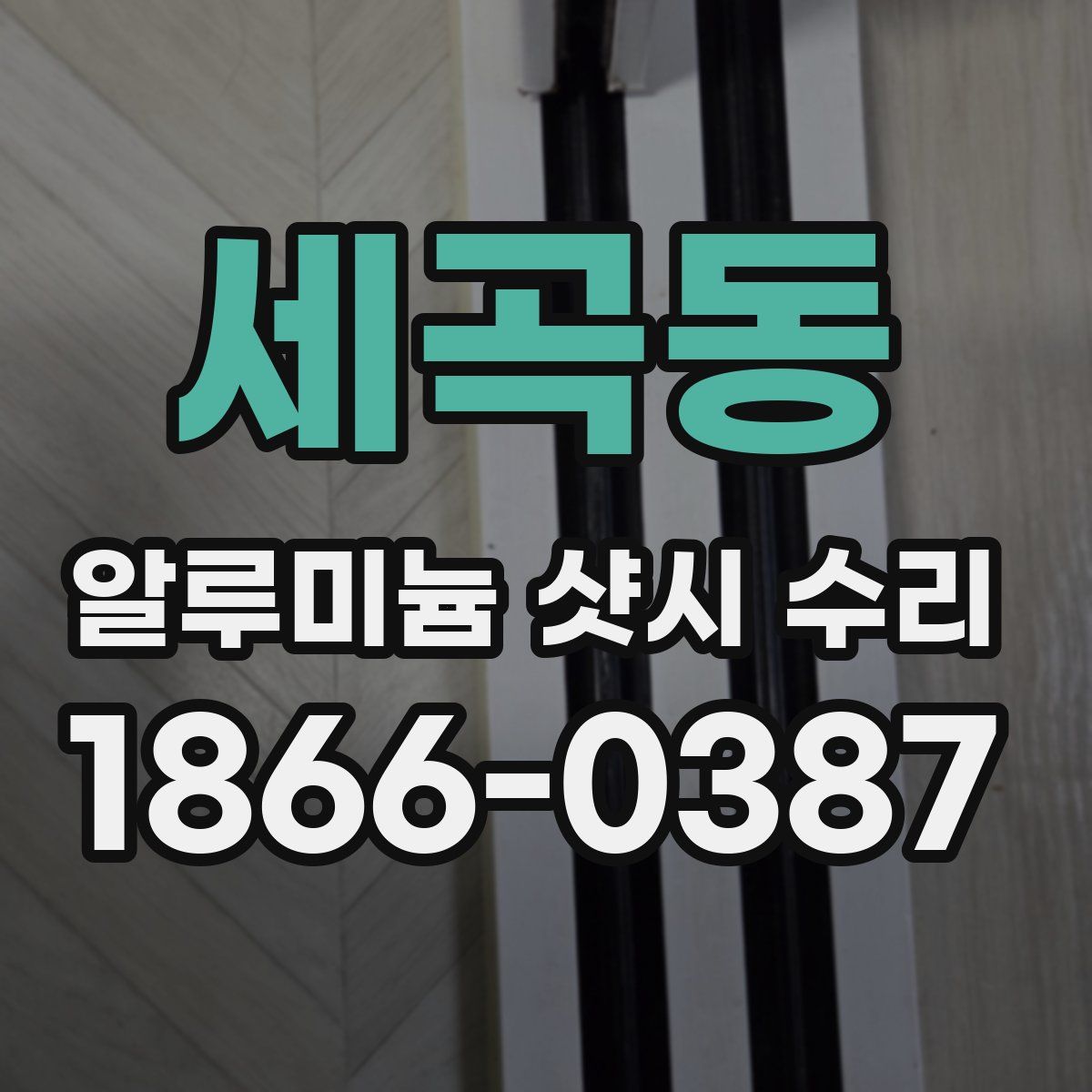 세곡동 알루미늄 샷시 수리
