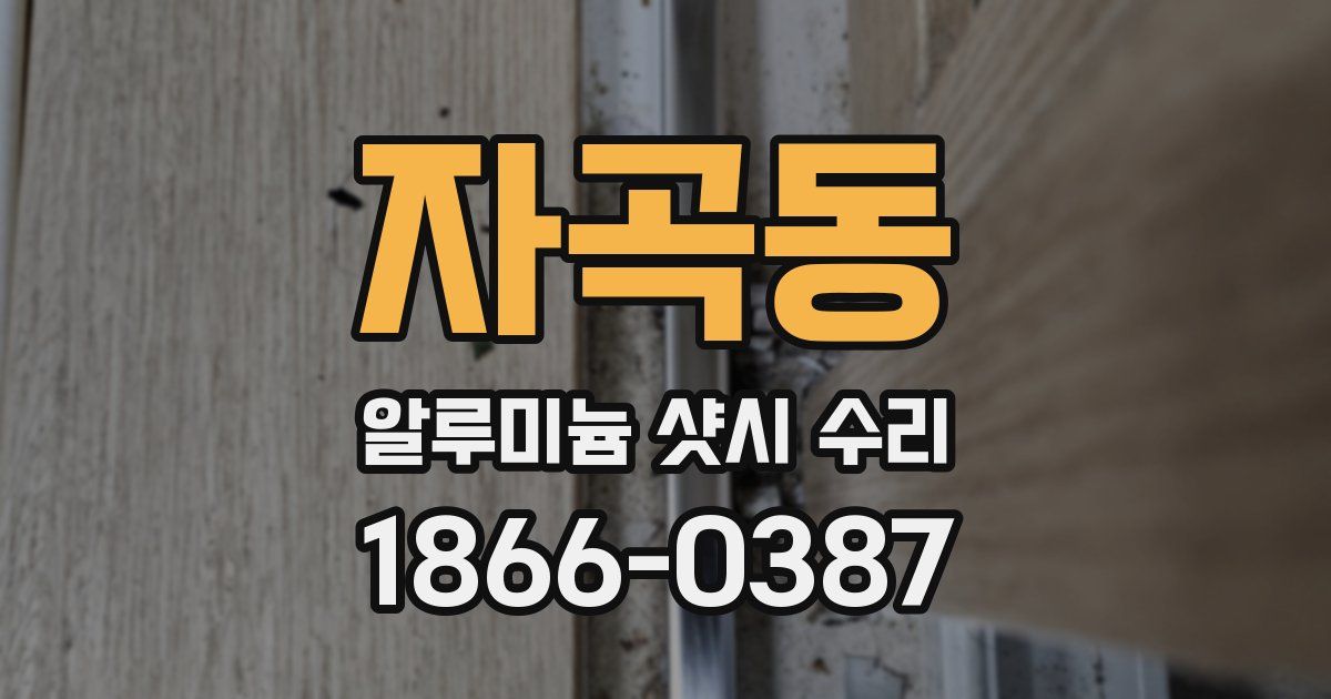 자곡동 알루미늄 샷시 수리