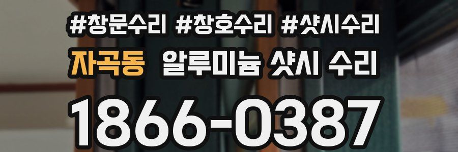 자곡동 알루미늄 샷시 수리