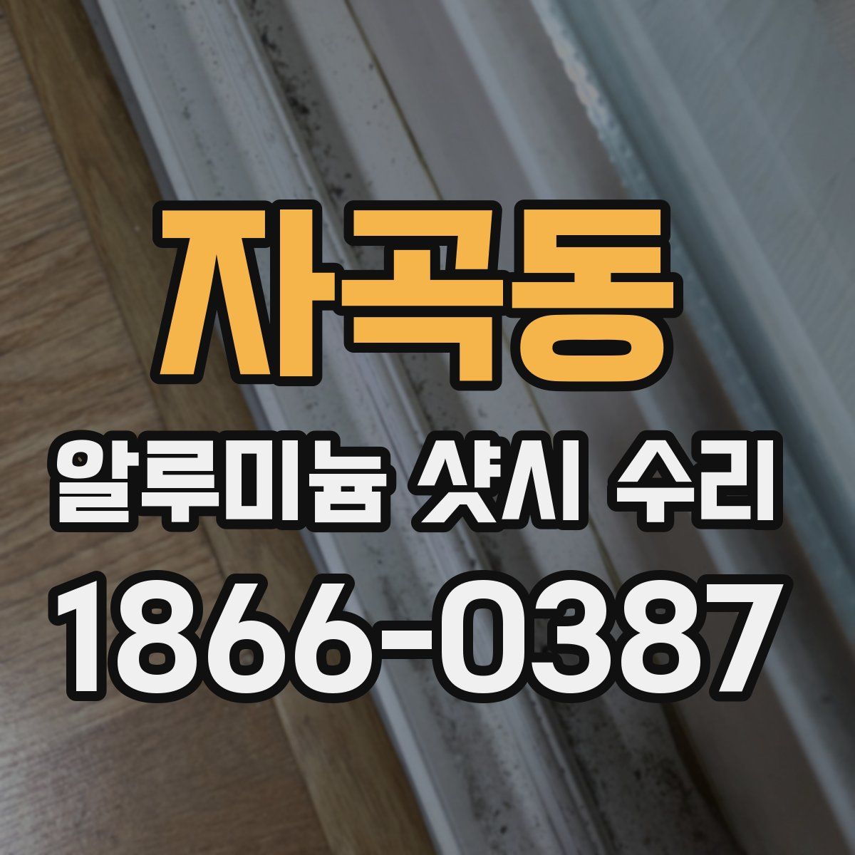 자곡동 알루미늄 샷시 수리