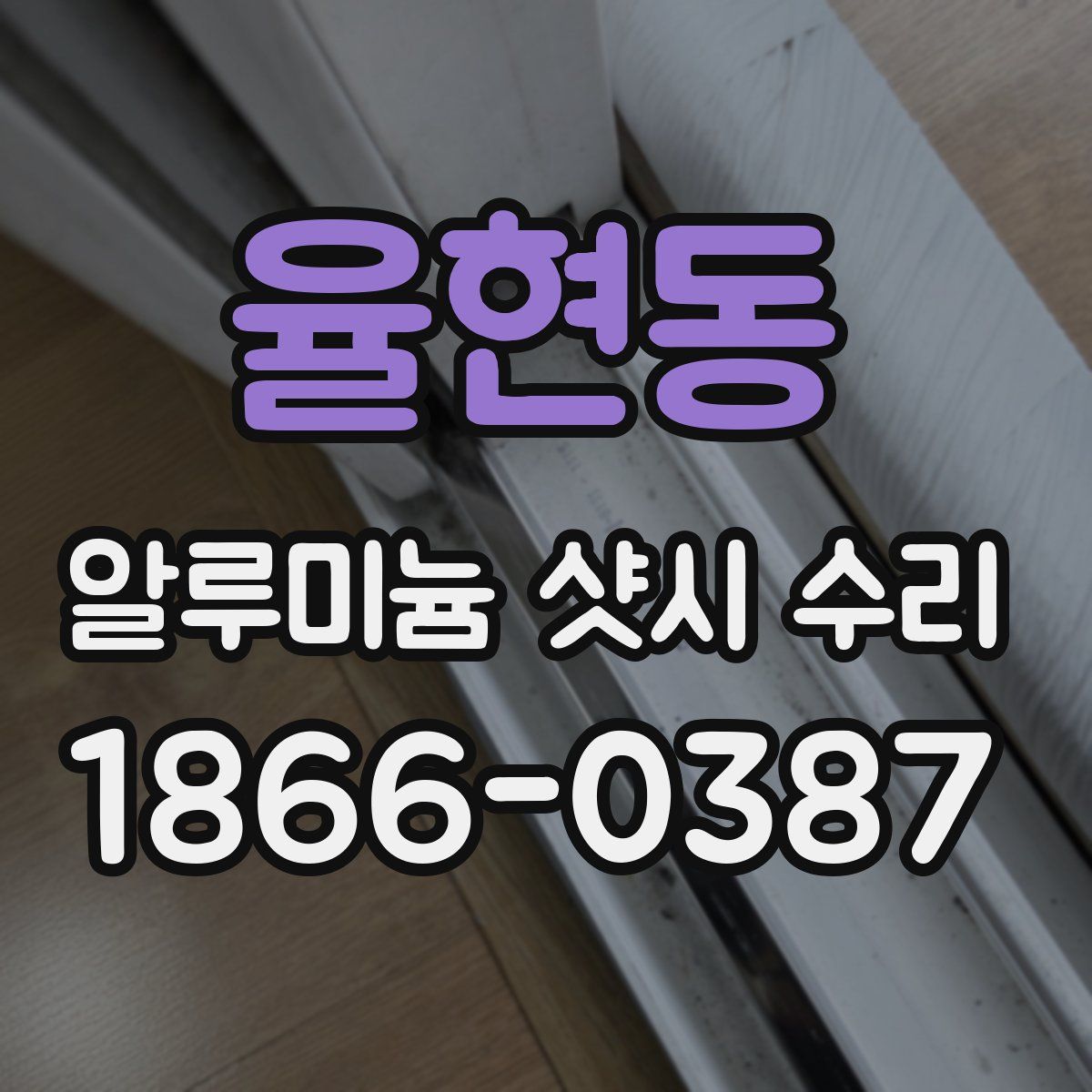 율현동 알루미늄 샷시 수리