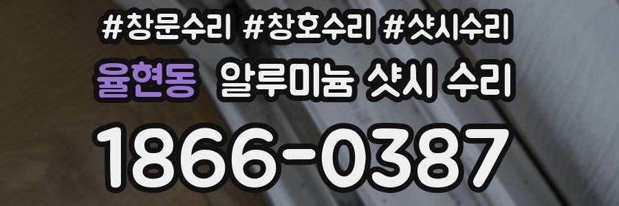 율현동 알루미늄 샷시 수리