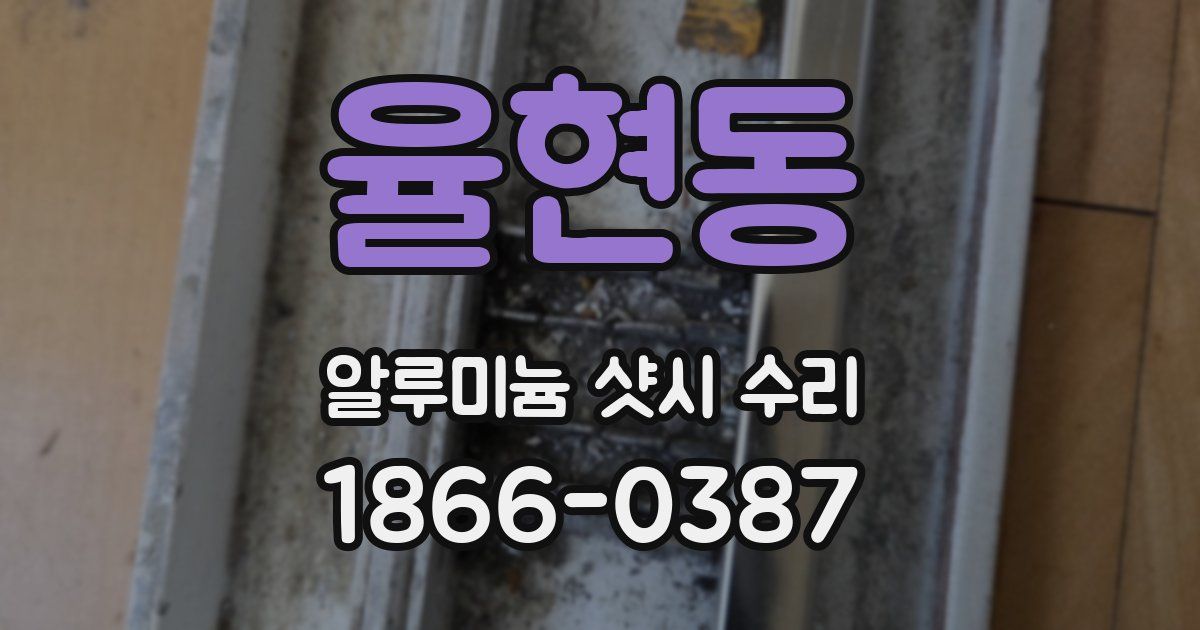 율현동 알루미늄 샷시 수리