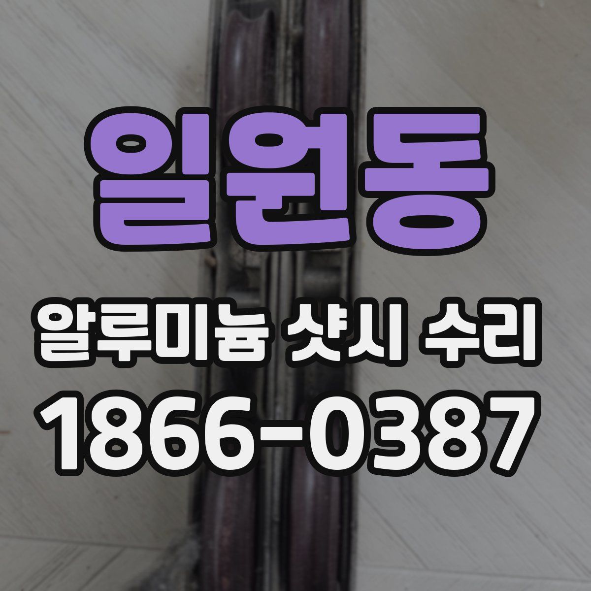 일원동 알루미늄 샷시 수리