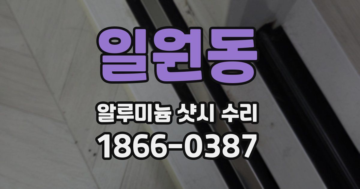 일원동 알루미늄 샷시 수리