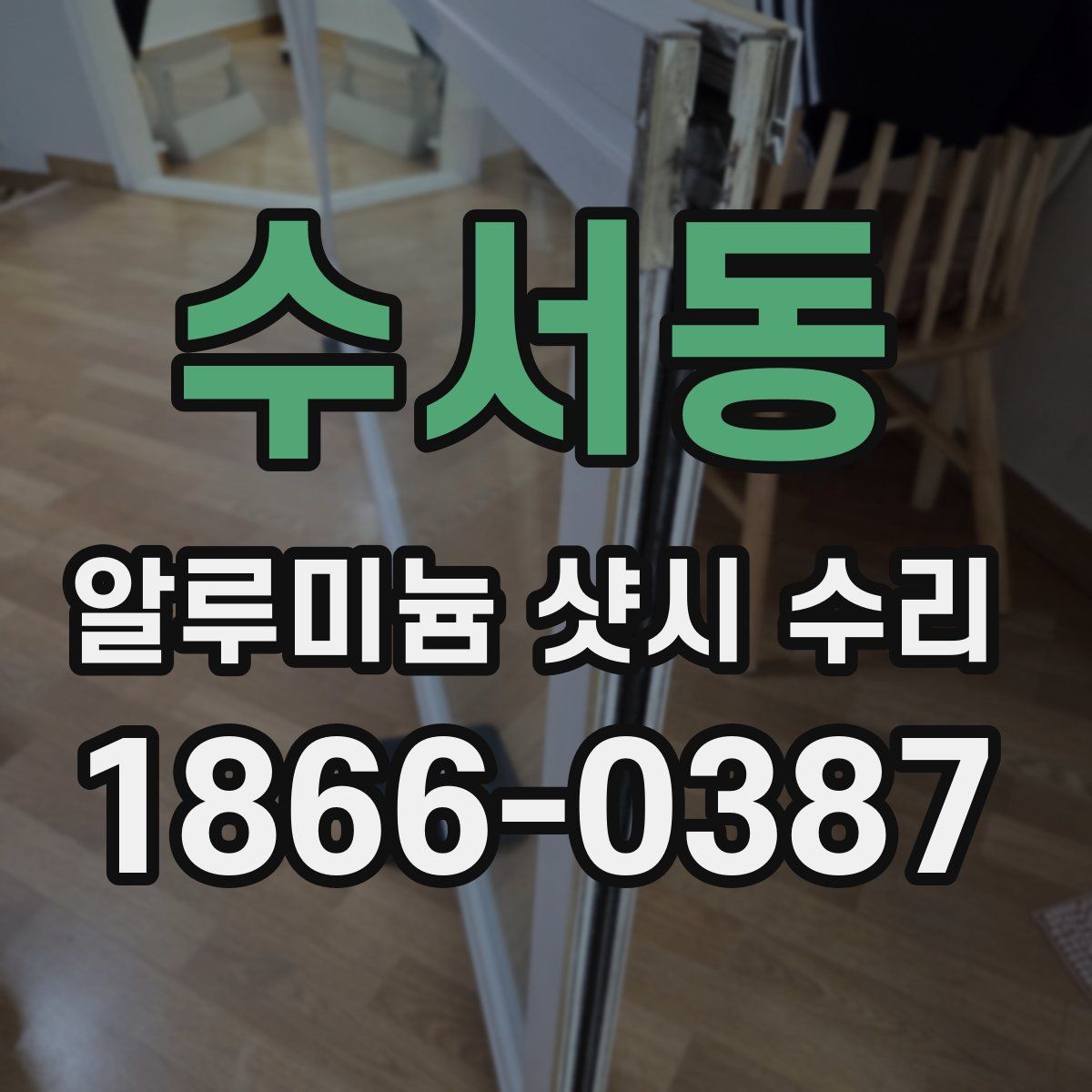 수서동 알루미늄 샷시 수리