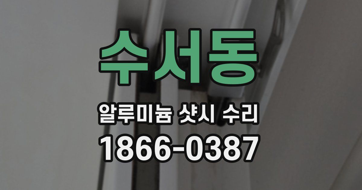 수서동 알루미늄 샷시 수리