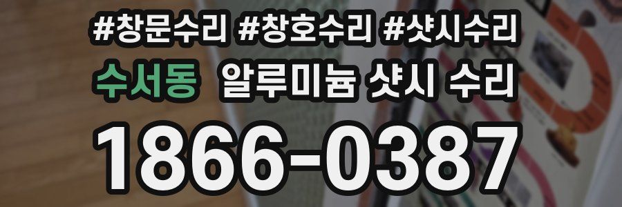 수서동 알루미늄 샷시 수리