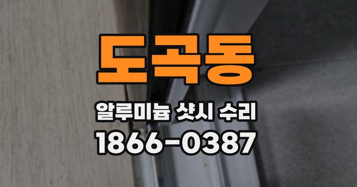 도곡동 알루미늄 샷시 수리