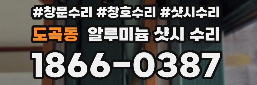 도곡동 알루미늄 샷시 수리