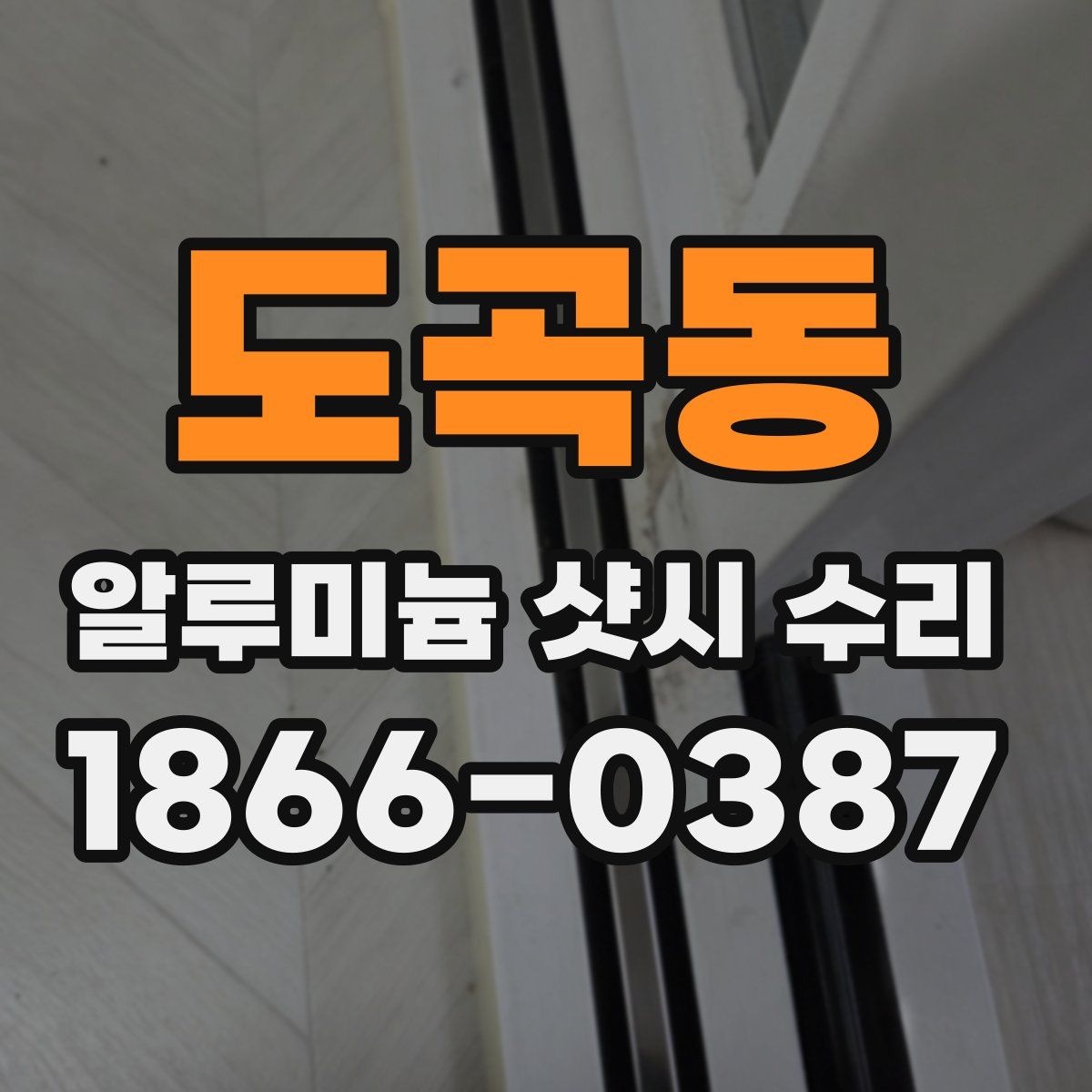 도곡동 알루미늄 샷시 수리