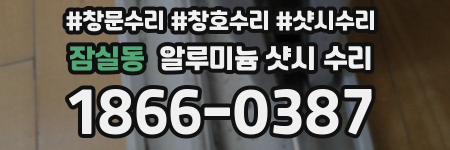 잠실동 알루미늄 샷시 수리