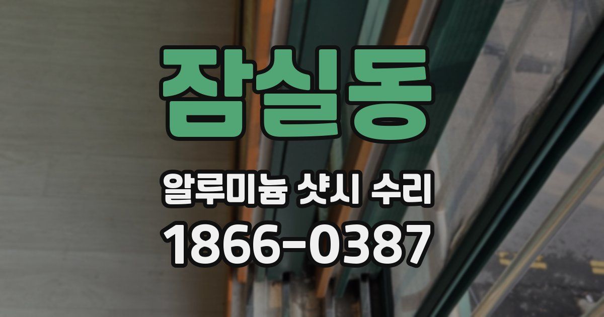 잠실동 알루미늄 샷시 수리