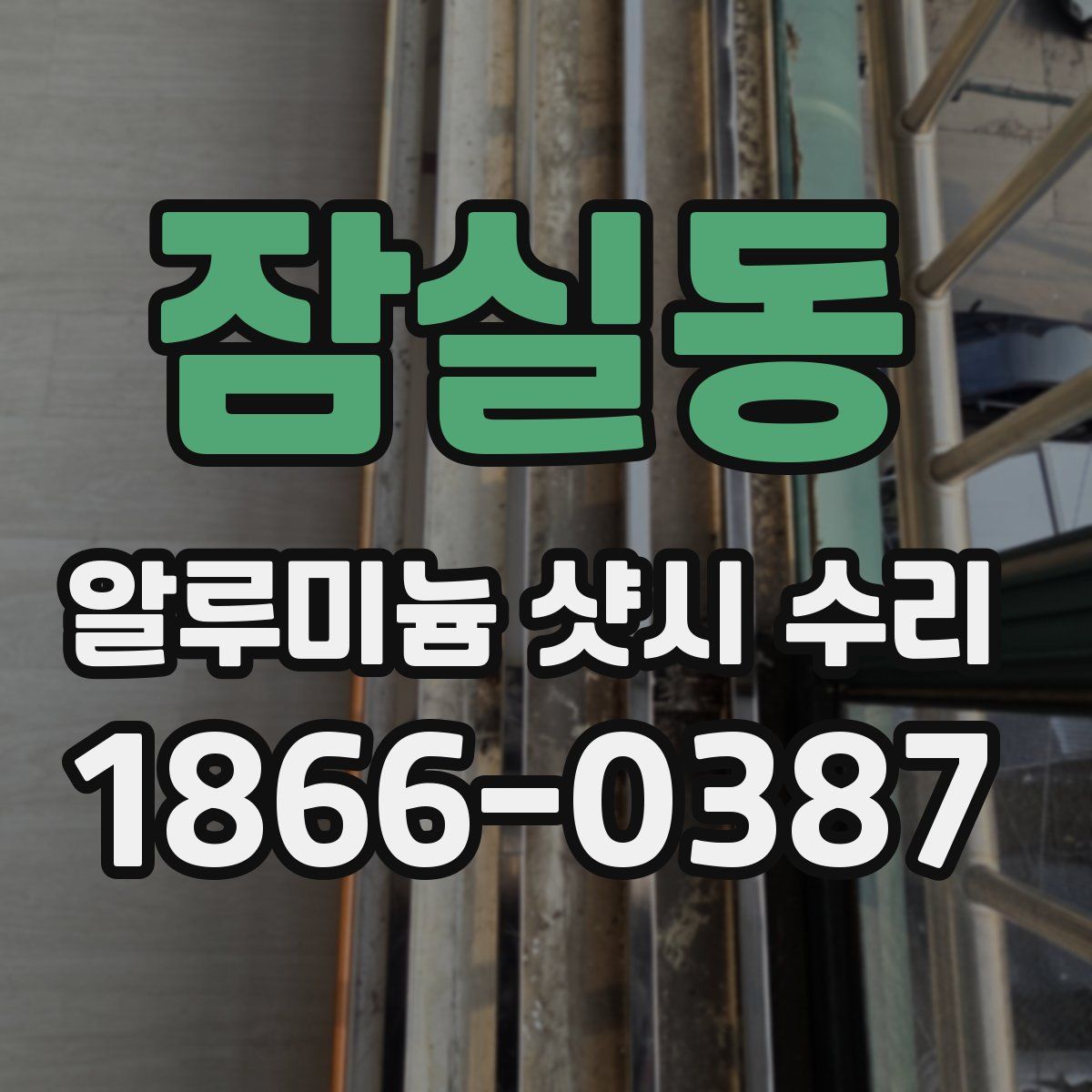 잠실동 알루미늄 샷시 수리