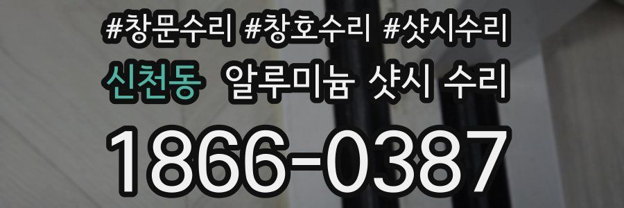 신천동 알루미늄 샷시 수리