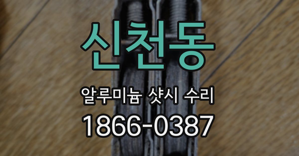 신천동 알루미늄 샷시 수리