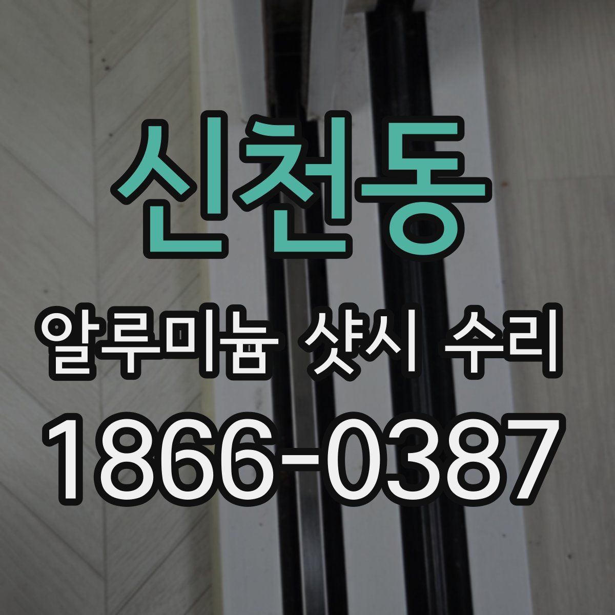 신천동 알루미늄 샷시 수리