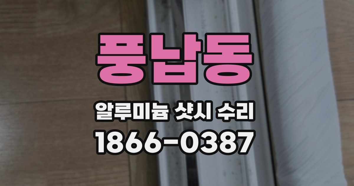 풍납동 알루미늄 샷시 수리