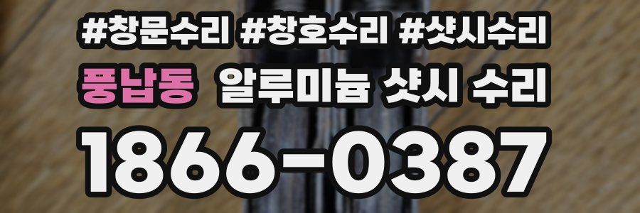 풍납동 알루미늄 샷시 수리