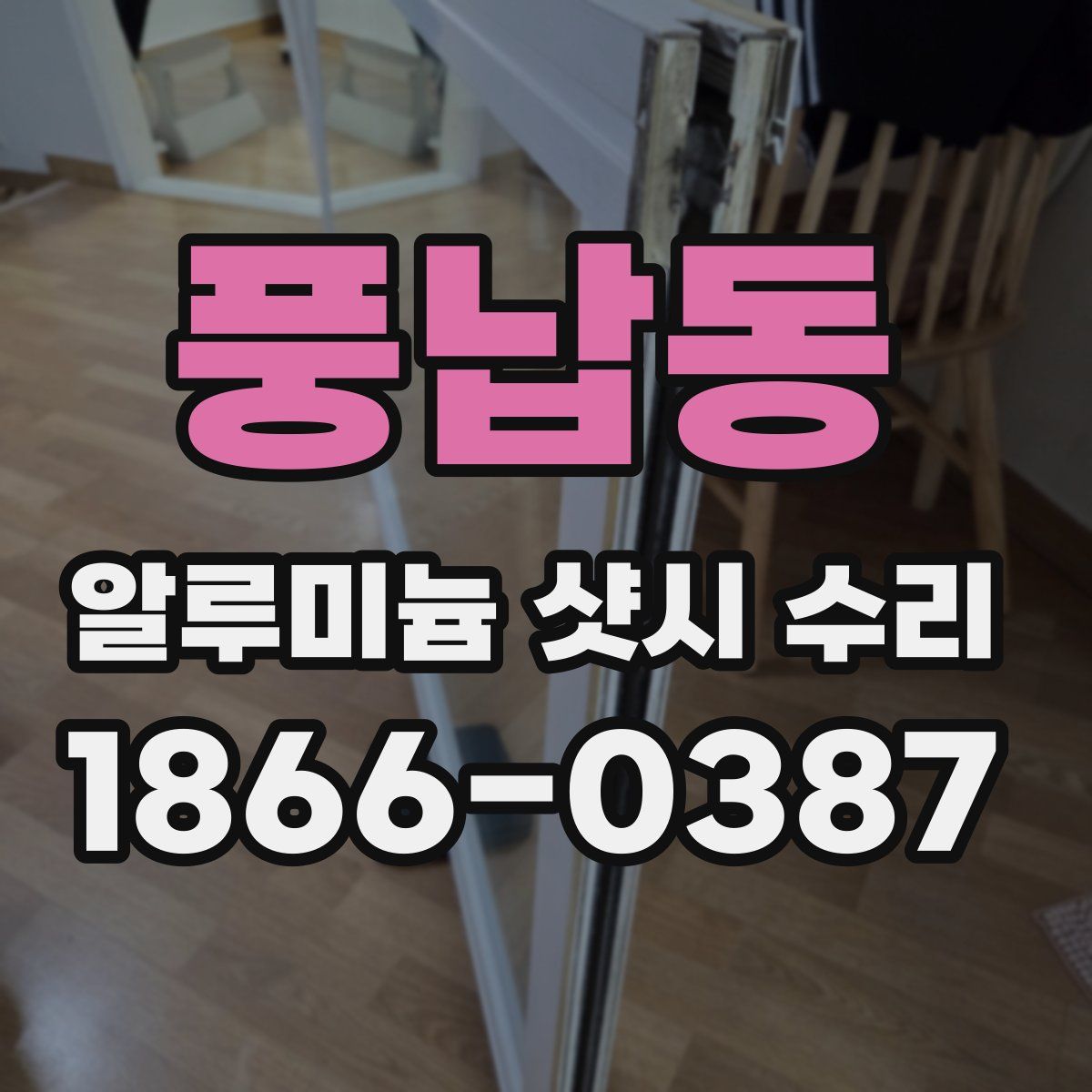 풍납동 알루미늄 샷시 수리