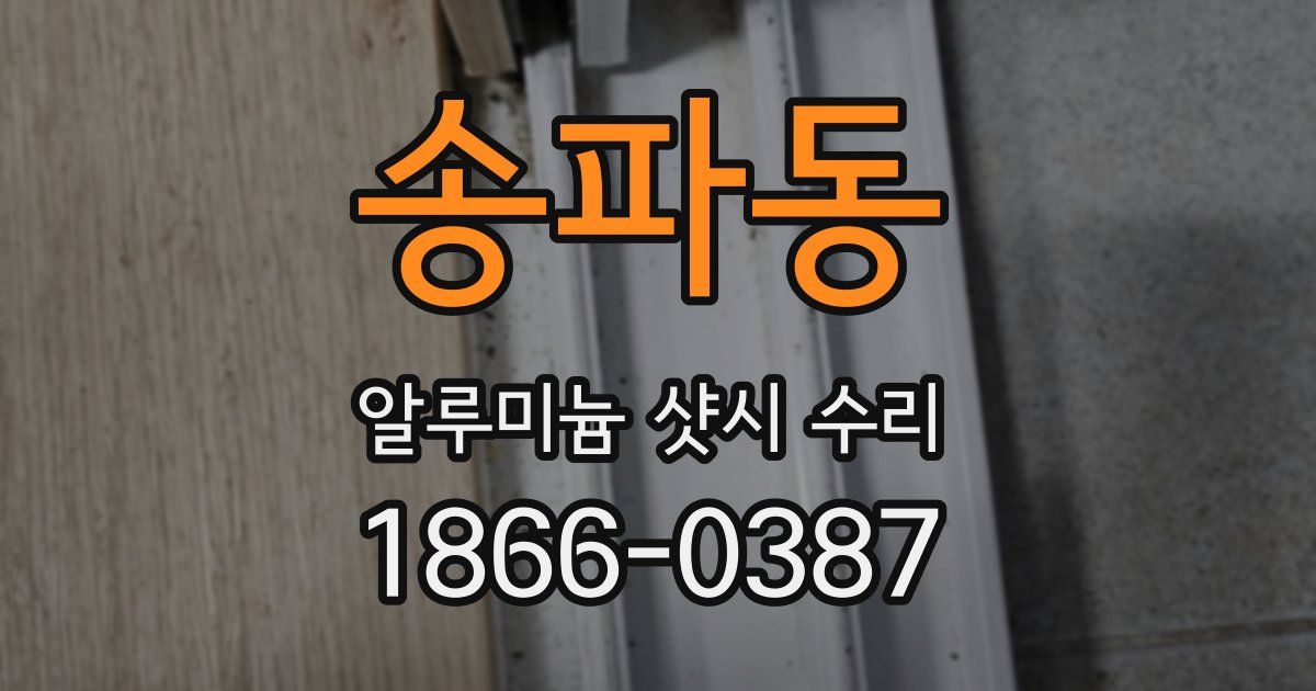 송파동 알루미늄 샷시 수리