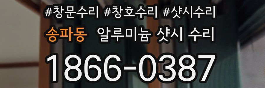송파동 알루미늄 샷시 수리
