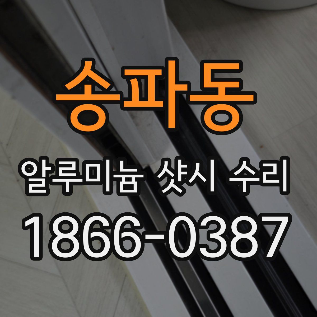 송파동 알루미늄 샷시 수리