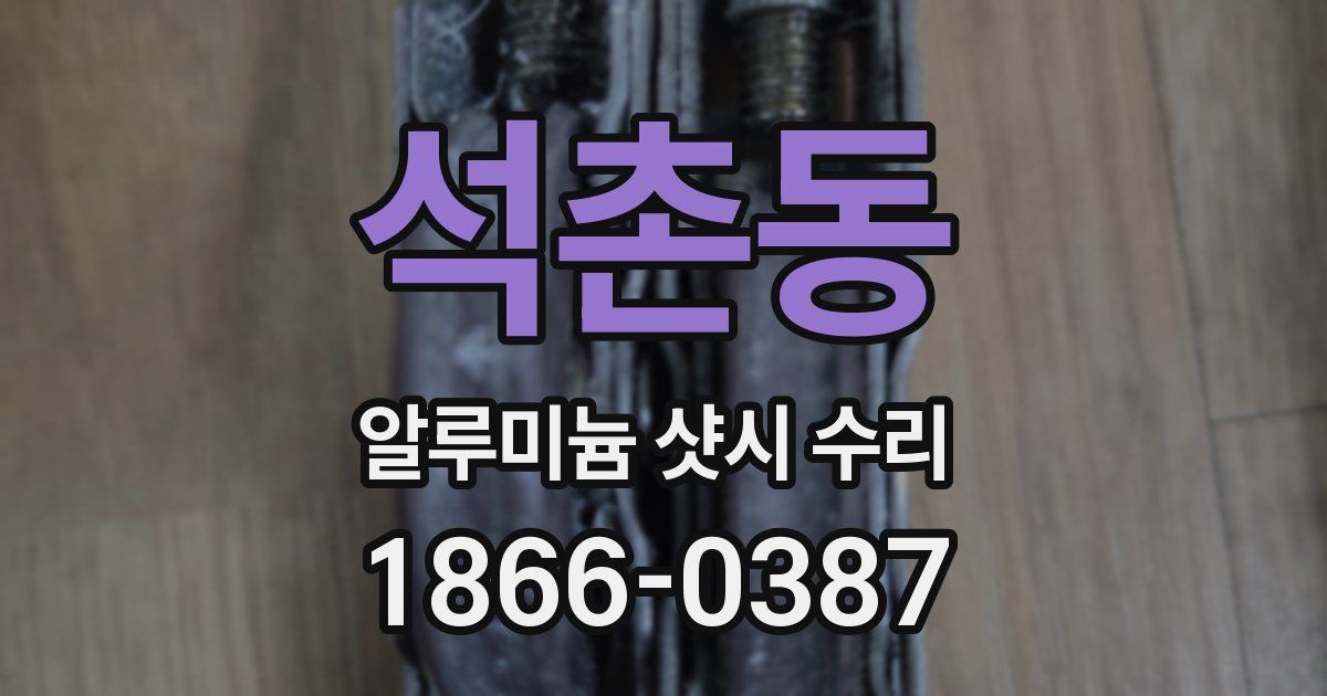 석촌동 알루미늄 샷시 수리