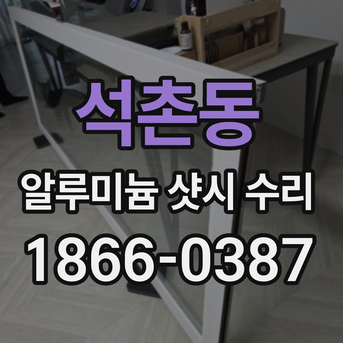 석촌동 알루미늄 샷시 수리