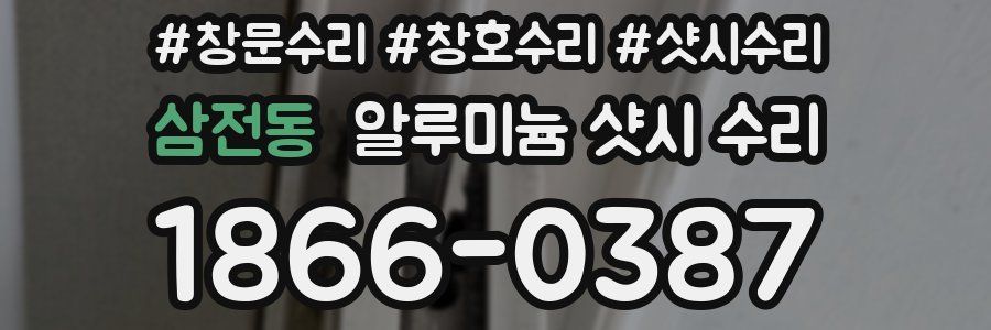 삼전동 알루미늄 샷시 수리