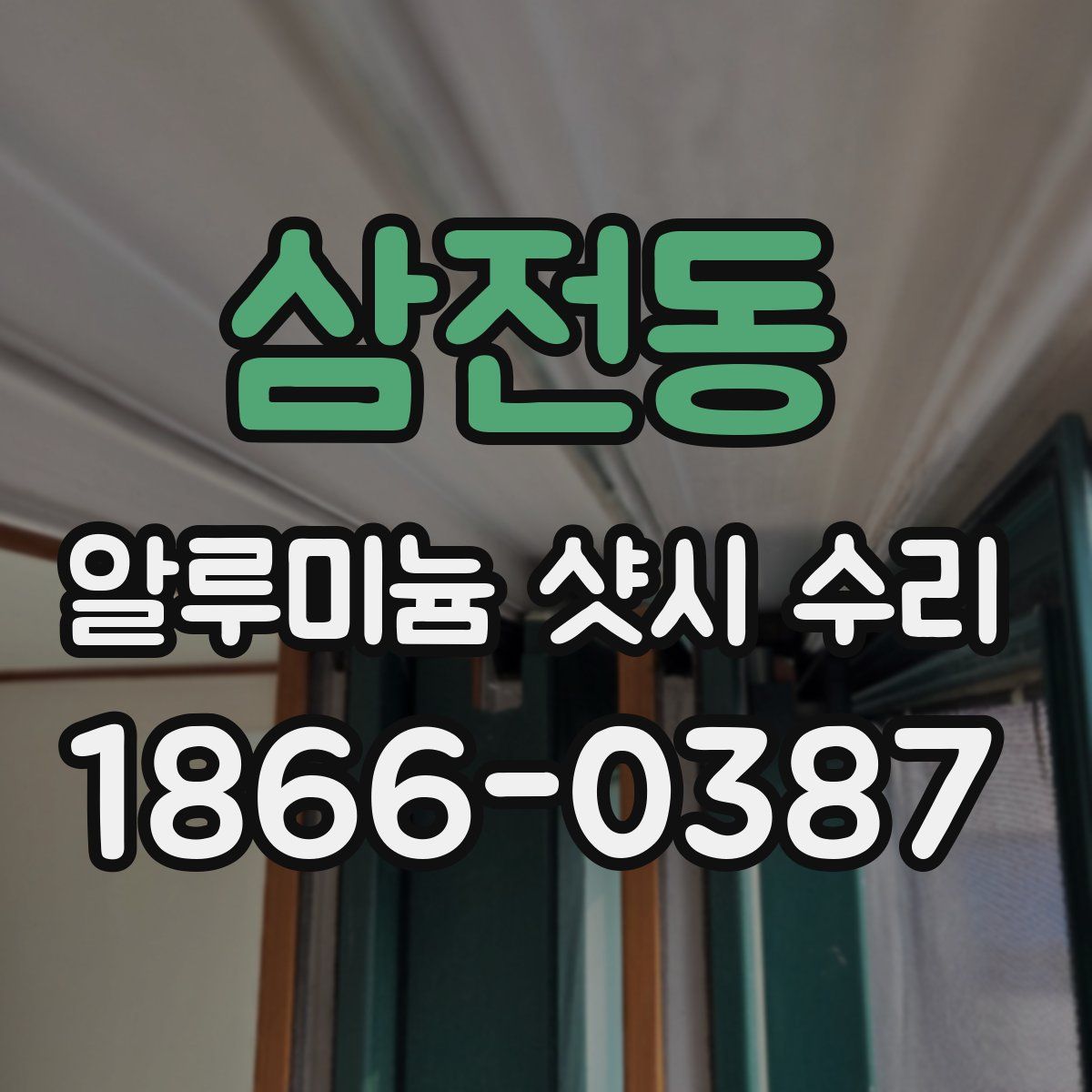 삼전동 알루미늄 샷시 수리