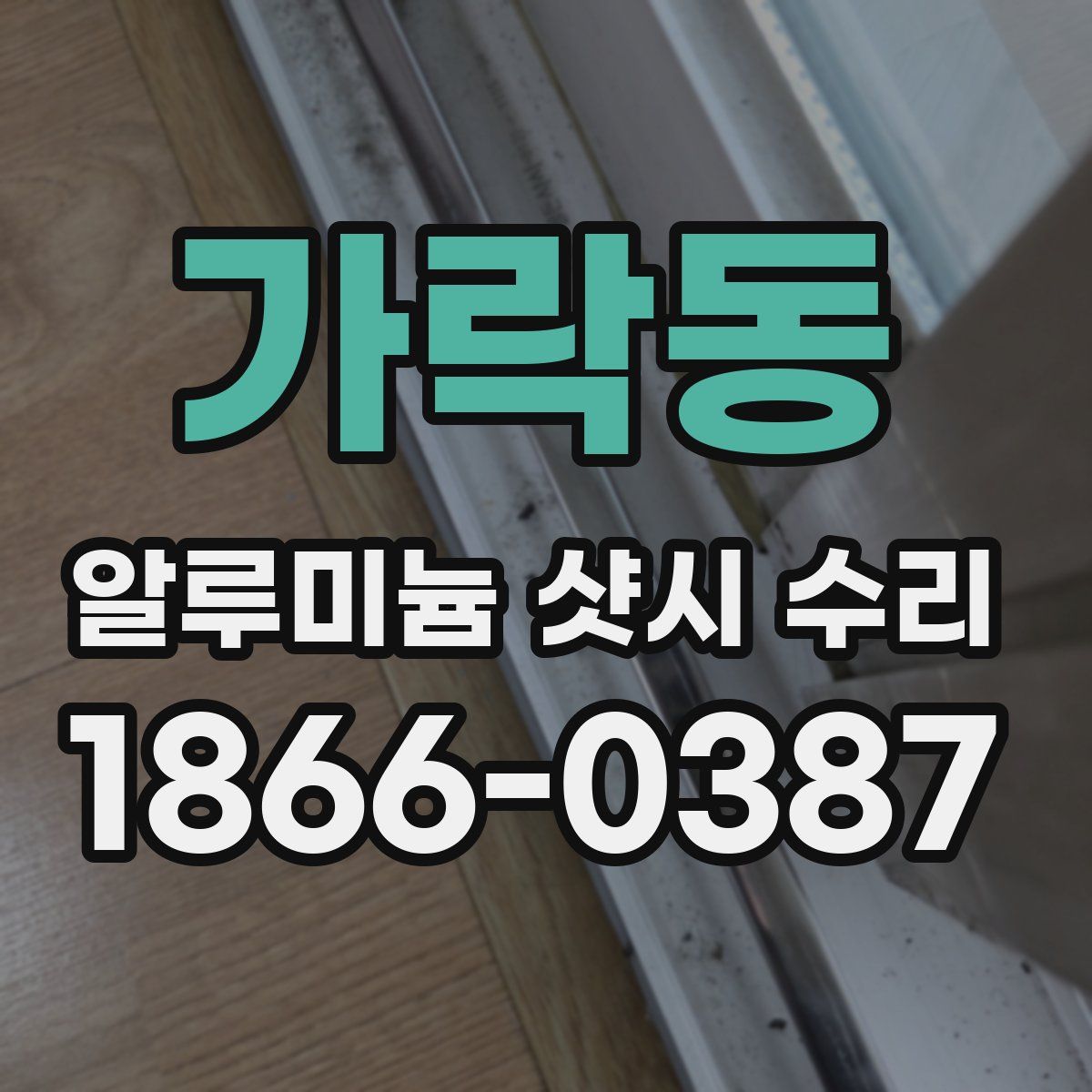 가락동 알루미늄 샷시 수리