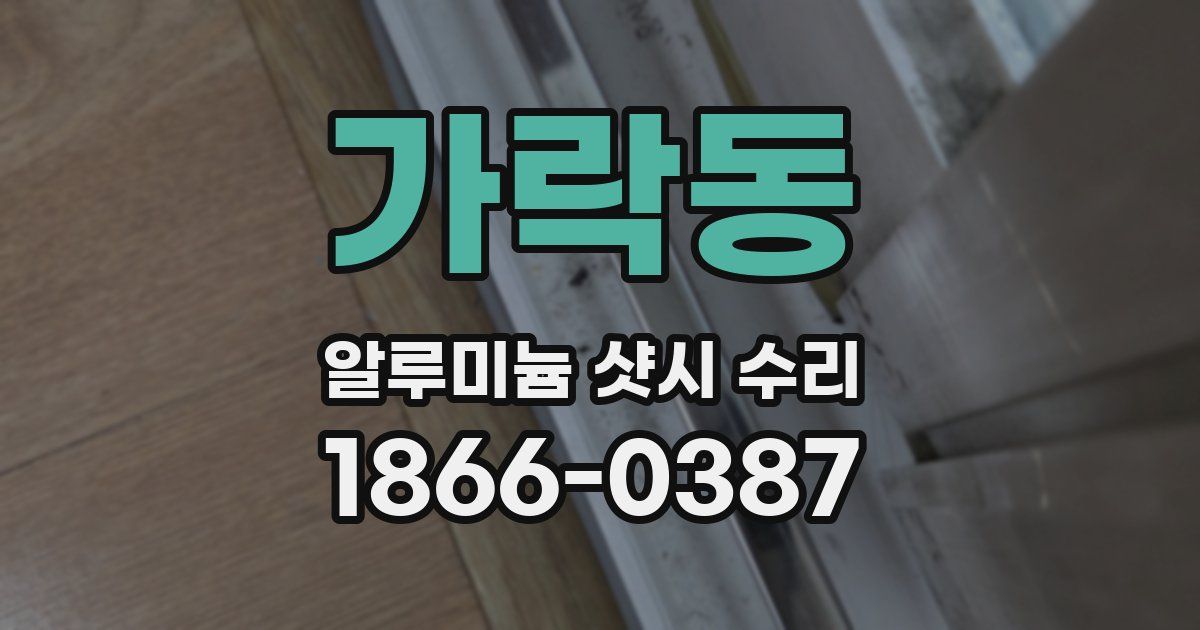 가락동 알루미늄 샷시 수리