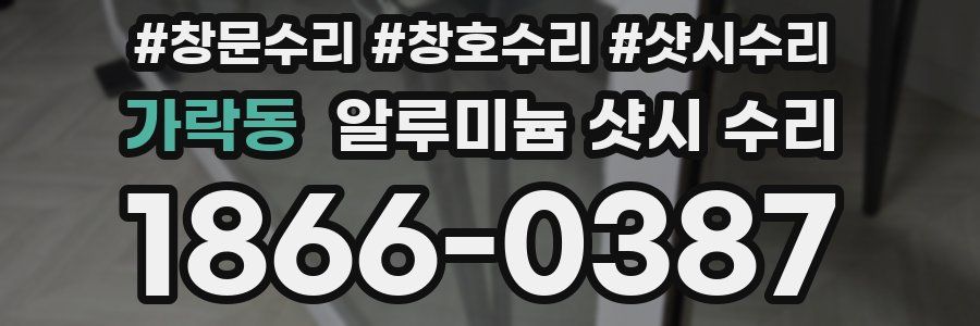가락동 알루미늄 샷시 수리