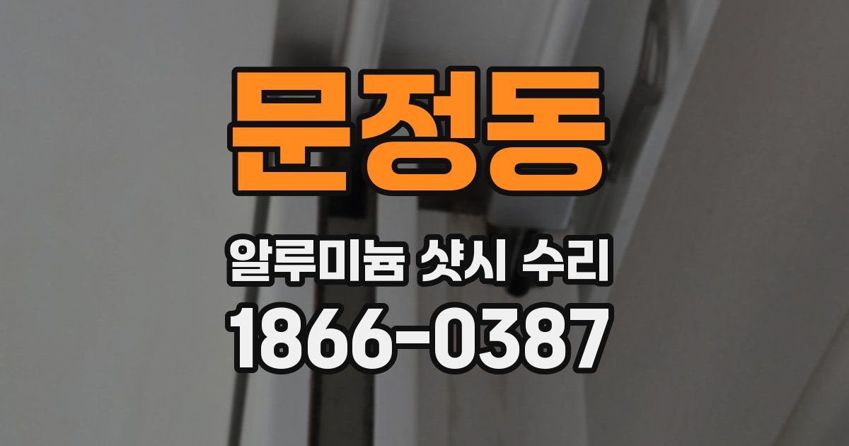 문정동 알루미늄 샷시 수리