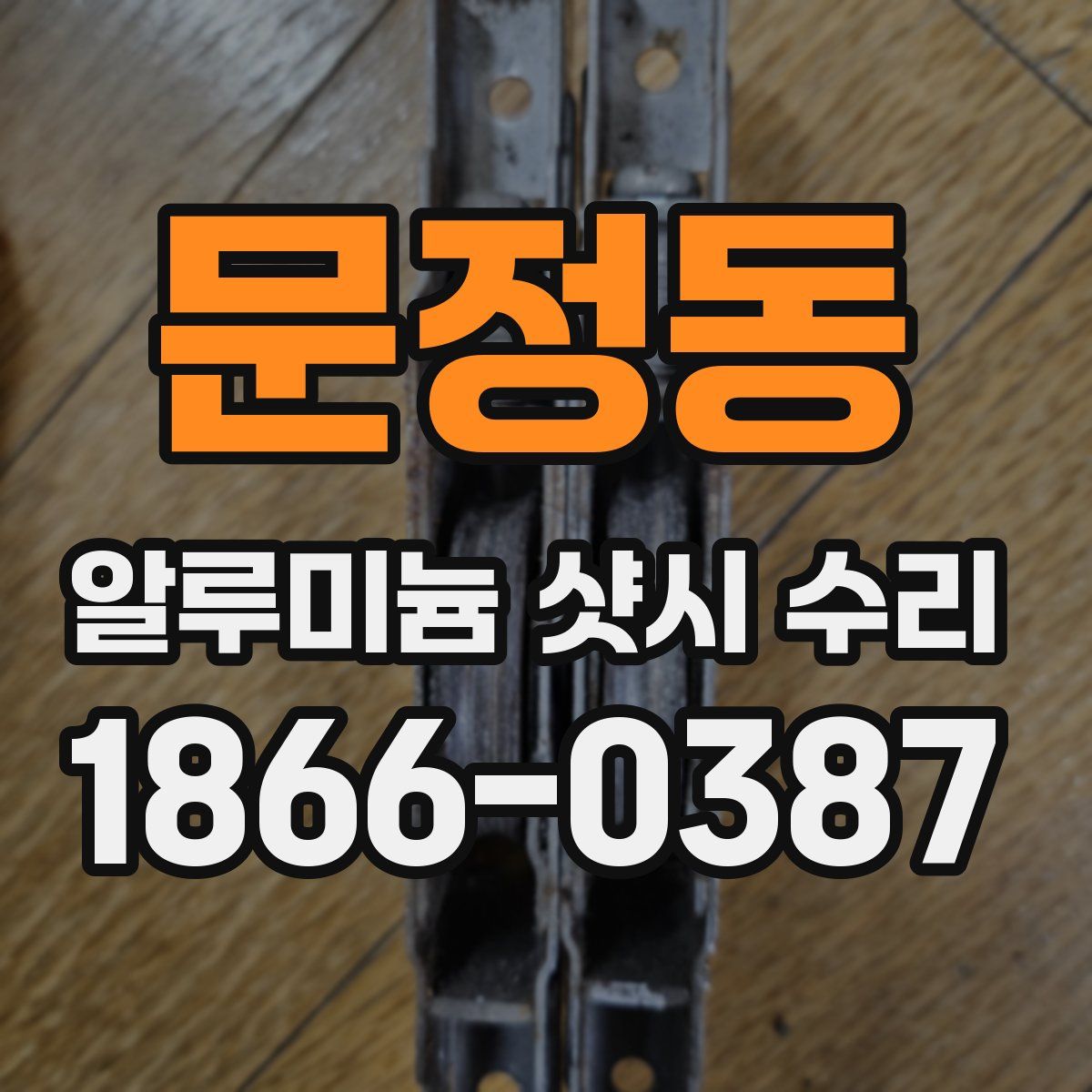 문정동 알루미늄 샷시 수리