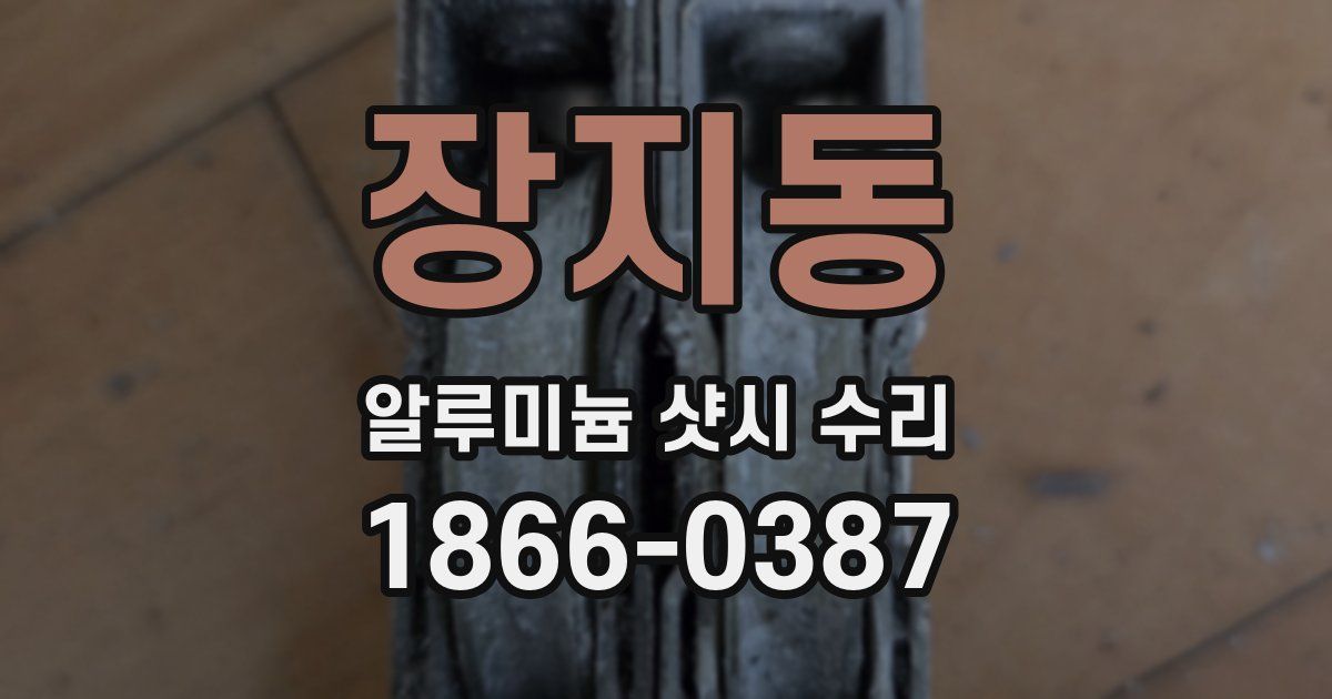장지동 알루미늄 샷시 수리