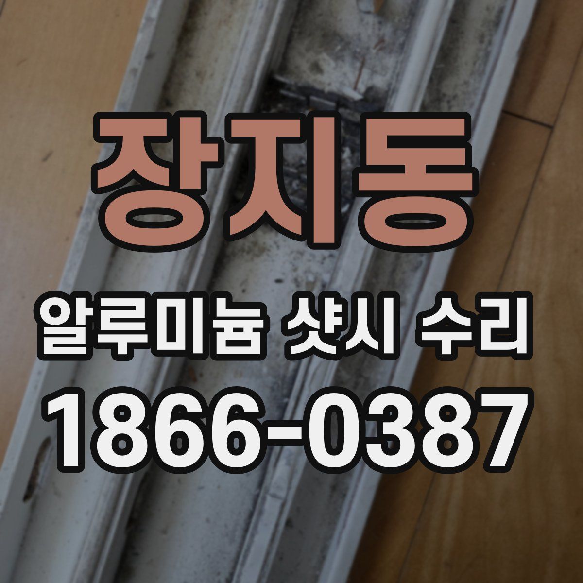 장지동 알루미늄 샷시 수리