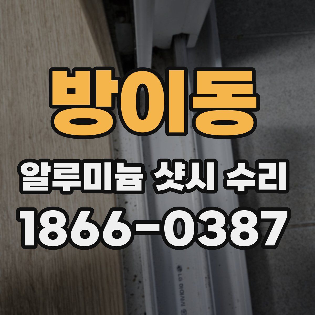 방이동 알루미늄 샷시 수리