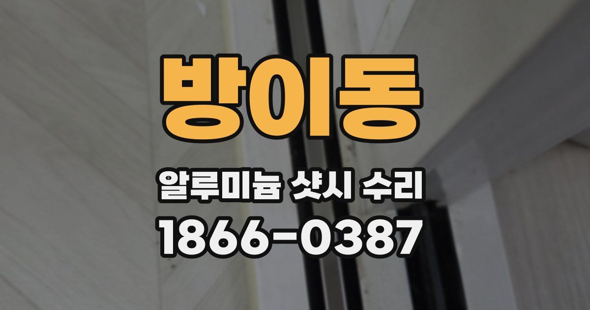 방이동 알루미늄 샷시 수리