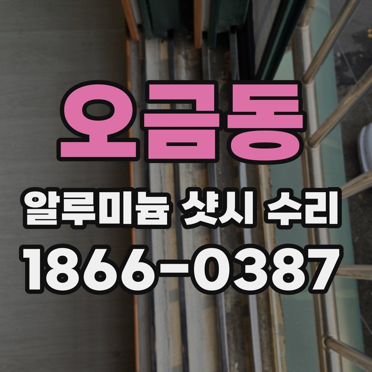 오금동 알루미늄 샷시 수리 후 결로와 틈바람 관리하기