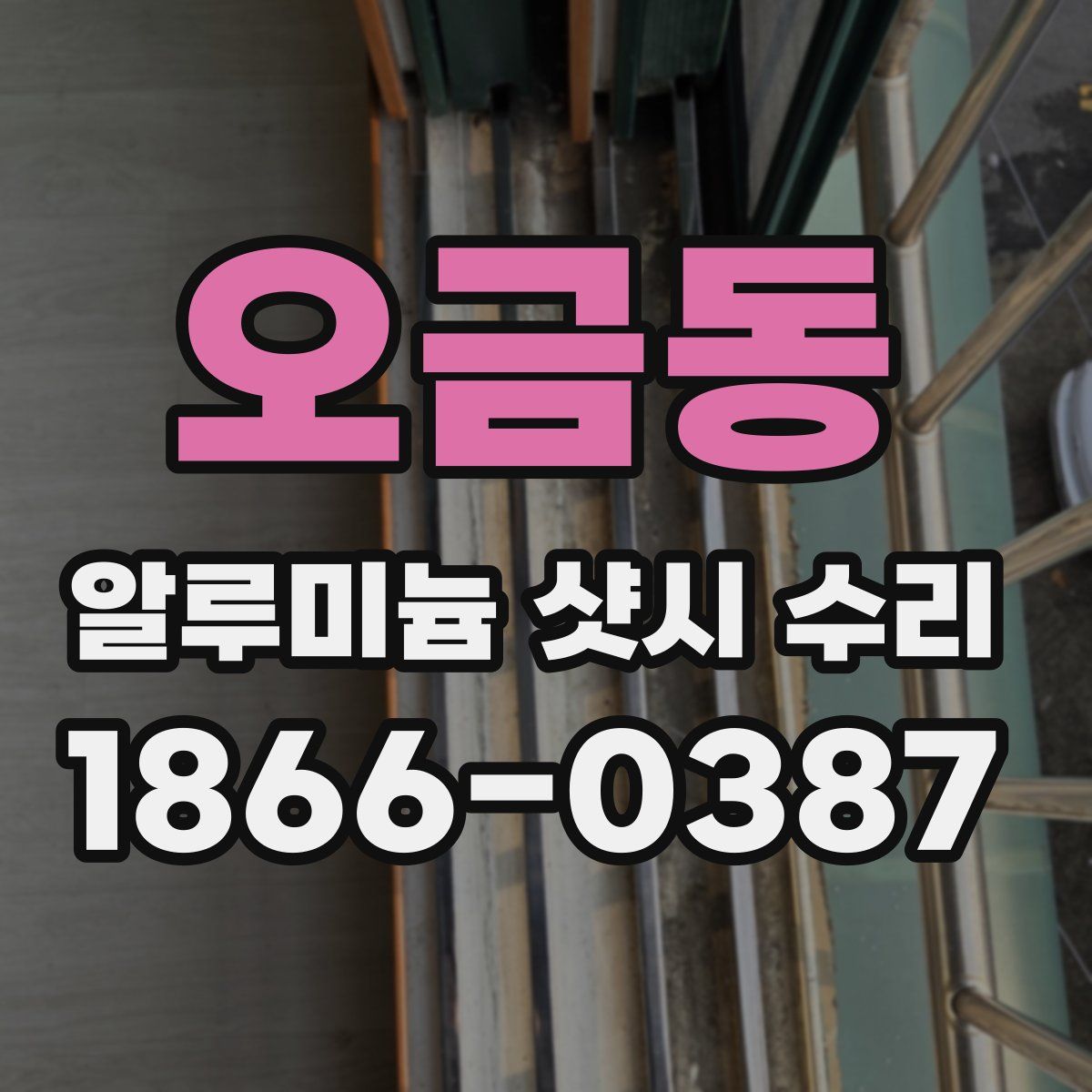 오금동 알루미늄 샷시 수리