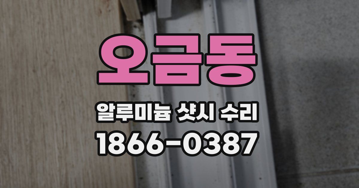 오금동 알루미늄 샷시 수리