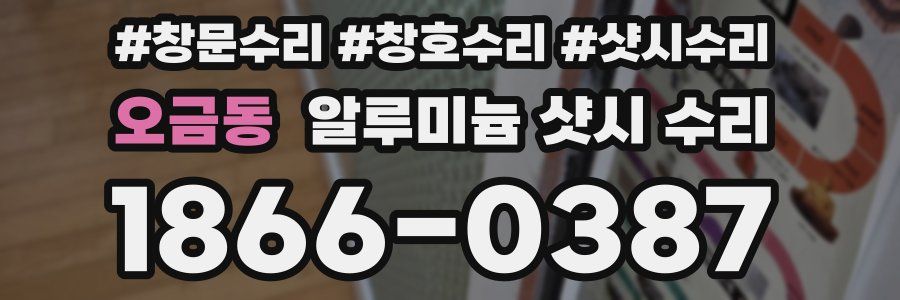 오금동 알루미늄 샷시 수리