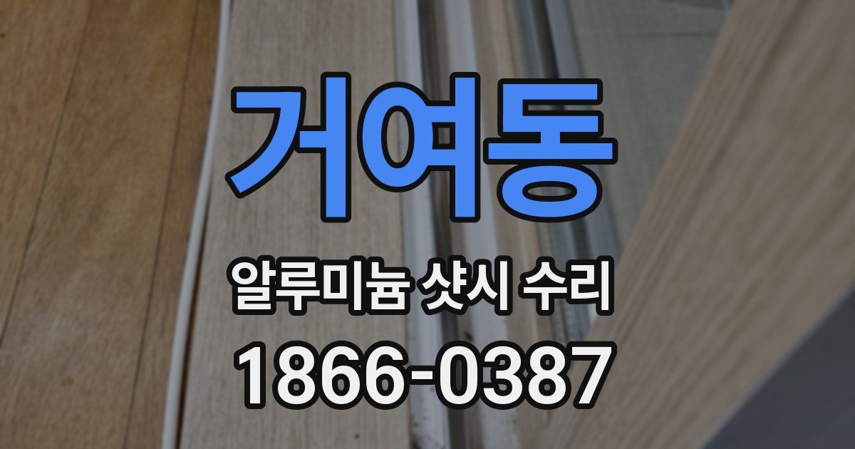 거여동 알루미늄 샷시 수리