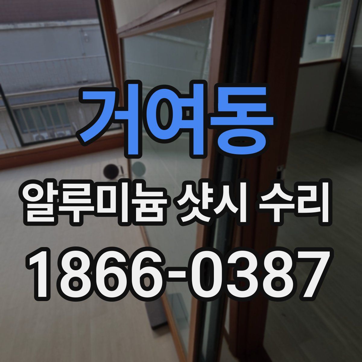 거여동 알루미늄 샷시 수리