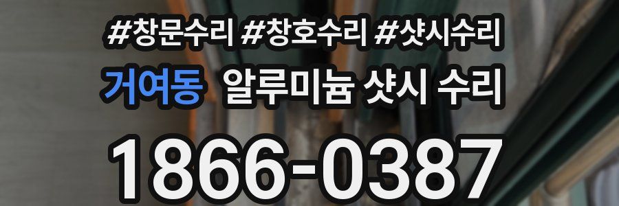 거여동 알루미늄 샷시 수리