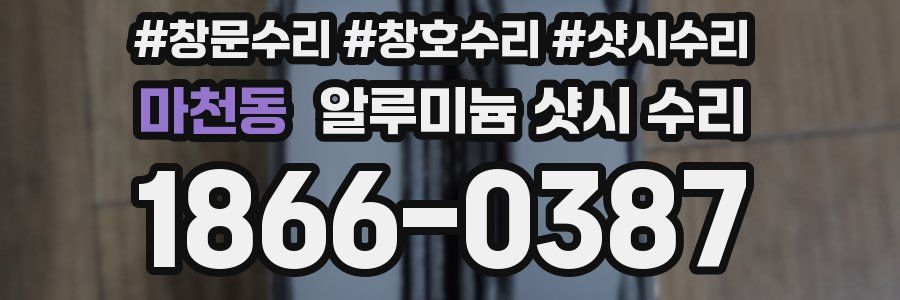 마천동 알루미늄 샷시 수리