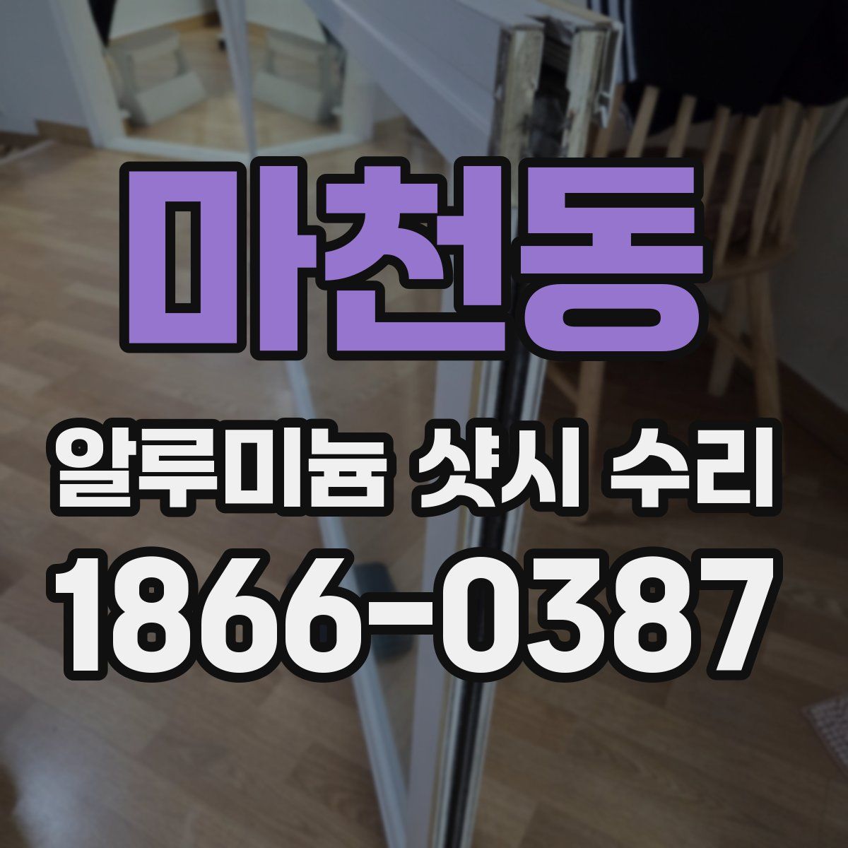 마천동 알루미늄 샷시 수리