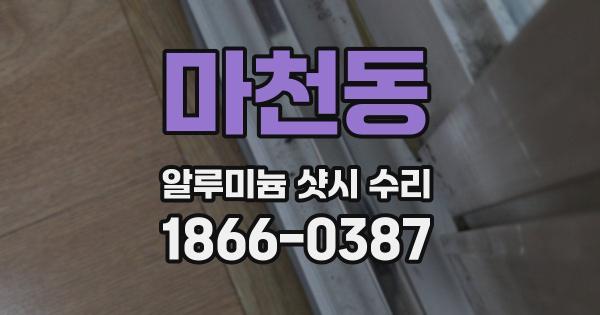 마천동 알루미늄 샷시 수리